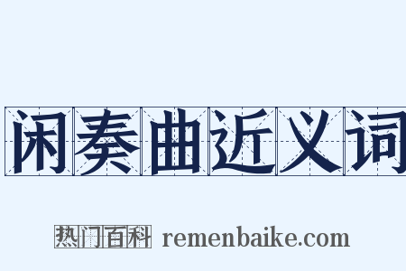 闲奏曲近义词是什么意思的图片